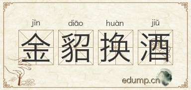 金貂换酒图片