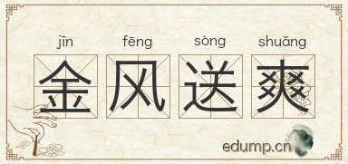 金风送爽图片