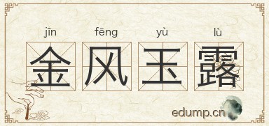 金风玉露图片