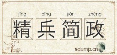 精兵简政对对子图片