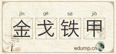 金戈铁甲图片