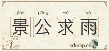 景公求雨图片