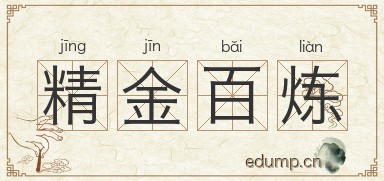 精金百炼图片