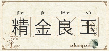 精金良玉图片