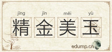 精金美玉图片