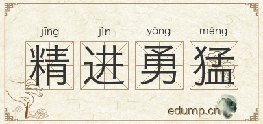 精进勇猛图片