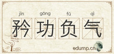 矜功负气图片