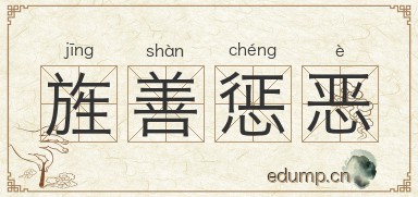 旌善惩恶图片