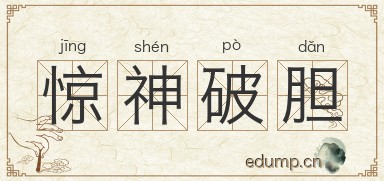 惊神破胆图片
