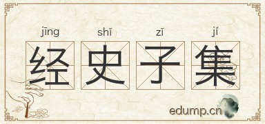 经史子集图片