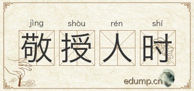 敬授人时图片