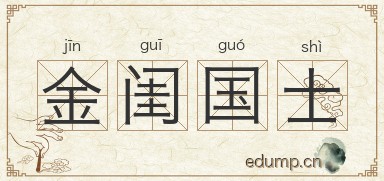 金闺国士图片