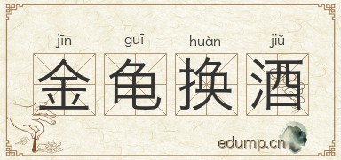 金龟换酒图片