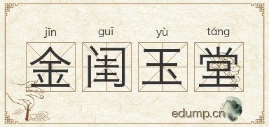 金闺玉堂图片
