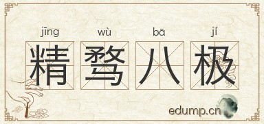 精骛八极图片