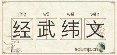 经武纬文图片