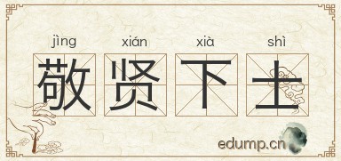 敬贤下士图片