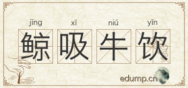 鲸吸牛饮图片