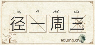 径一周三图片