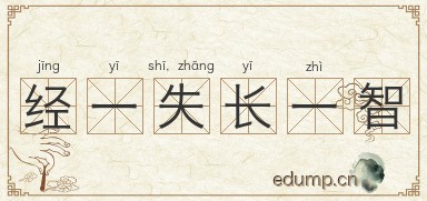 经一失，长一智图片