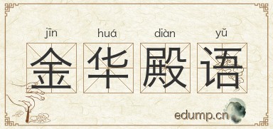 金华殿语图片