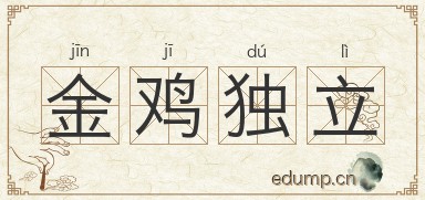 金鸡独立图片