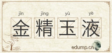 金精玉液图片