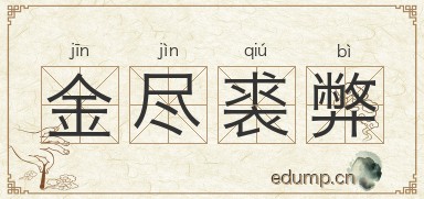 金尽裘弊图片