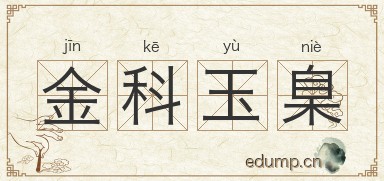 金科玉臬图片