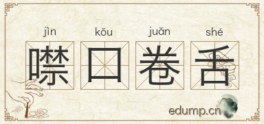 噤口卷舌图片