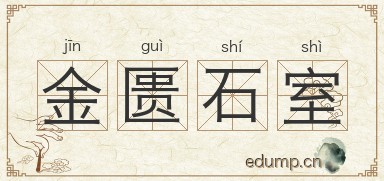 金匮石室图片