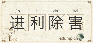 进利除害图片
