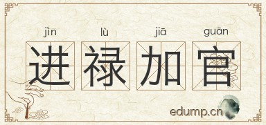 进禄加官图片