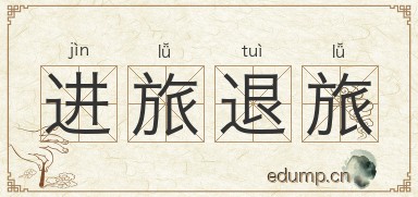 进旅退旅图片