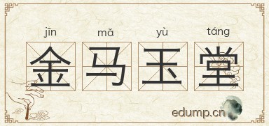金马玉堂图片