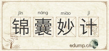 锦囊妙计对对子图片