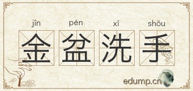 金盆洗手图片