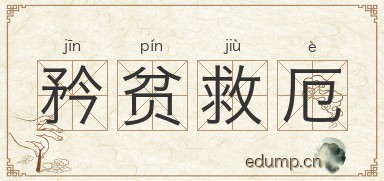 矜贫救厄图片