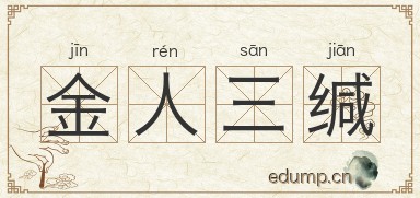 金人三缄图片