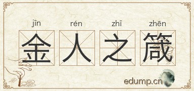 金人之箴图片