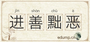 进善黜恶图片