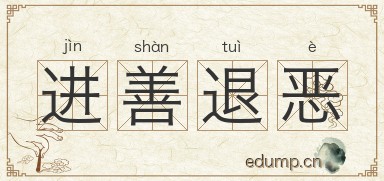 进善退恶图片
