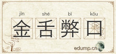 金舌弊口图片