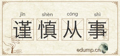 谨慎从事对对子图片