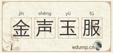 金声玉服图片