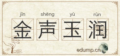 金声玉润图片
