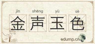 金声玉色图片