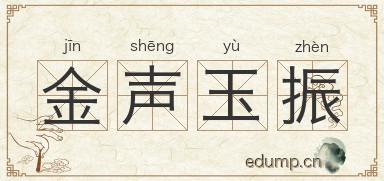 金声玉振图片