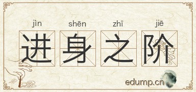 进身之阶图片