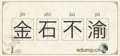 金石不渝图片